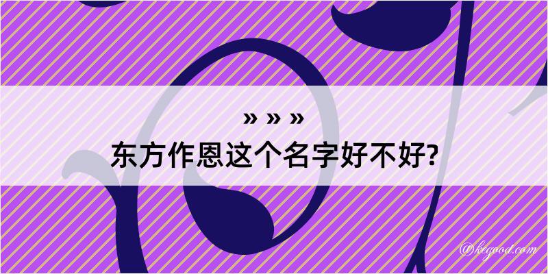 东方作恩这个名字好不好?