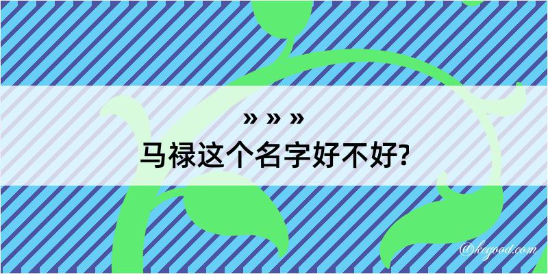 马禄这个名字好不好?