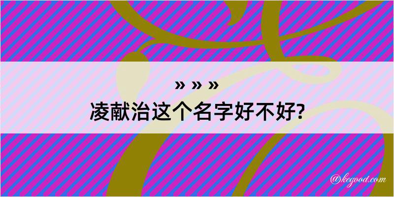 凌献治这个名字好不好?