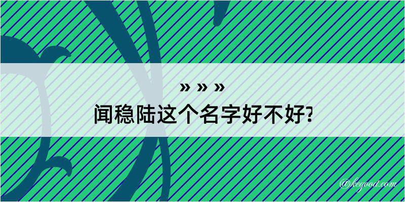 闻稳陆这个名字好不好?