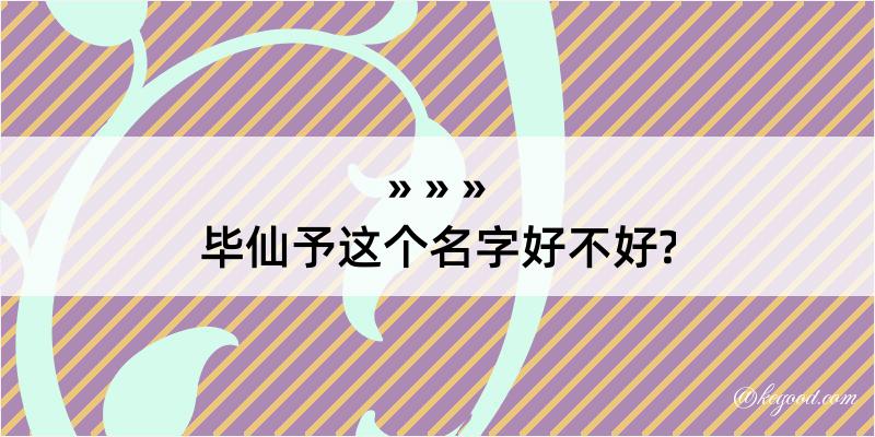 毕仙予这个名字好不好?