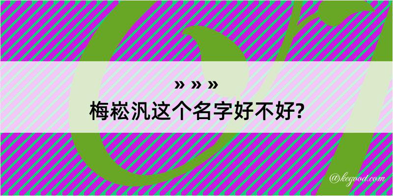 梅崧汎这个名字好不好?