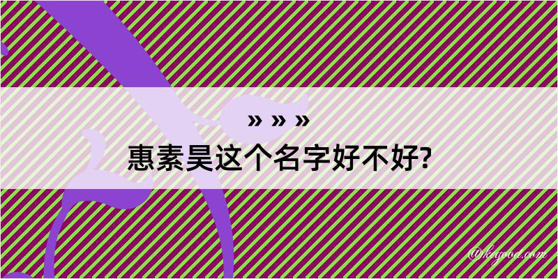 惠素昊这个名字好不好?