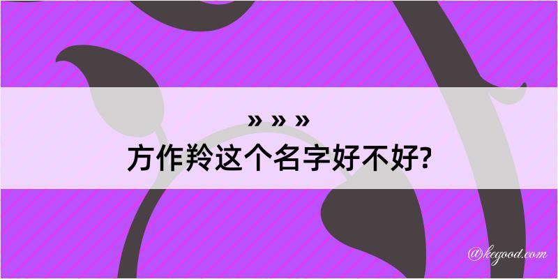 方作羚这个名字好不好?