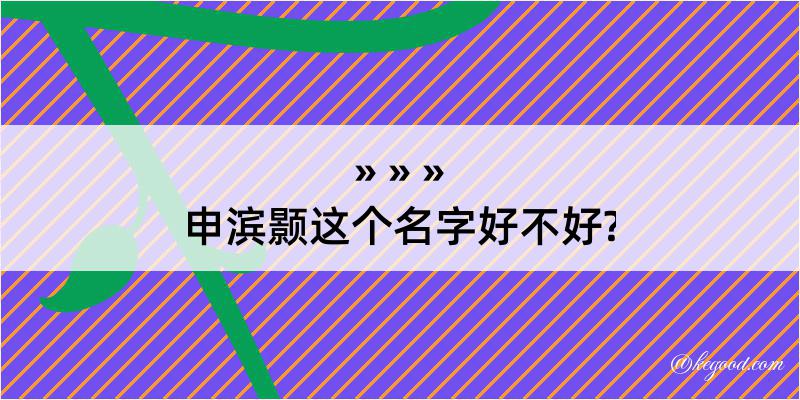 申滨颢这个名字好不好?