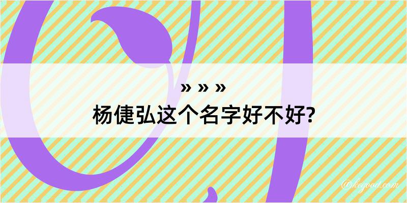 杨倢弘这个名字好不好?