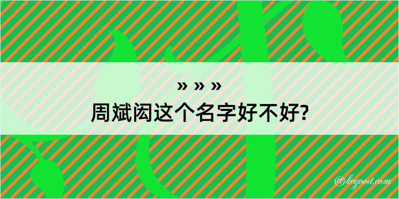 周斌闳这个名字好不好?