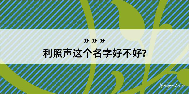 利照声这个名字好不好?