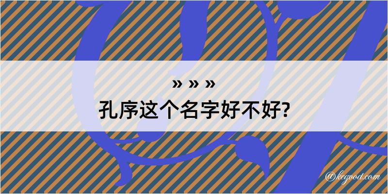 孔序这个名字好不好?