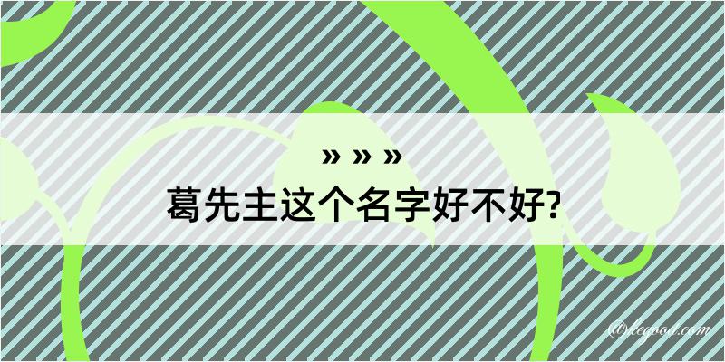 葛先主这个名字好不好?