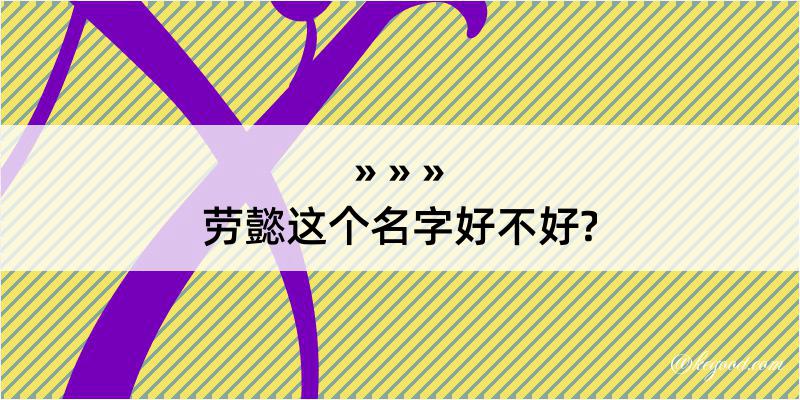 劳懿这个名字好不好?