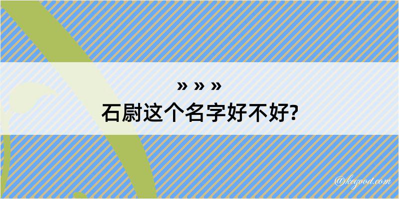 石尉这个名字好不好?