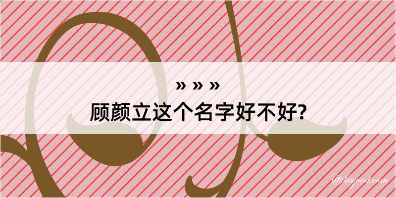 顾颜立这个名字好不好?