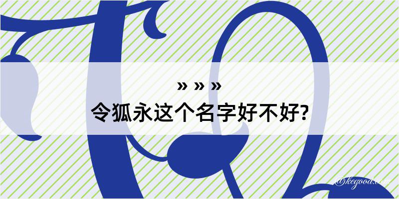 令狐永这个名字好不好?