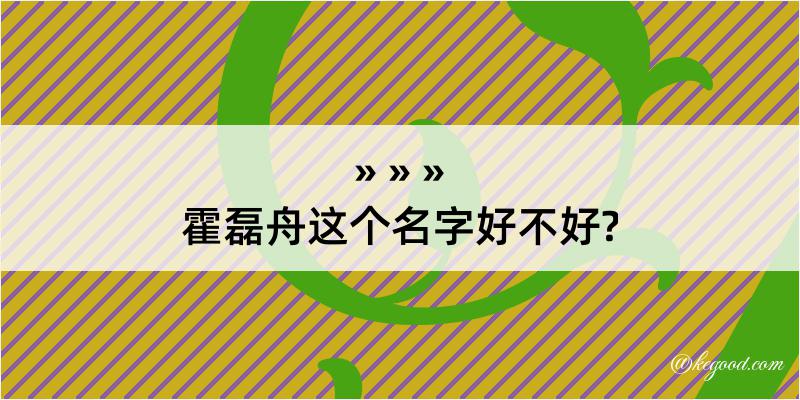 霍磊舟这个名字好不好?