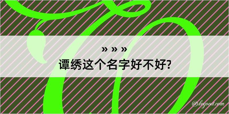 谭绣这个名字好不好?