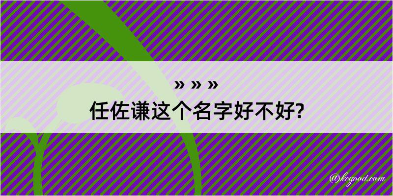 任佐谦这个名字好不好?