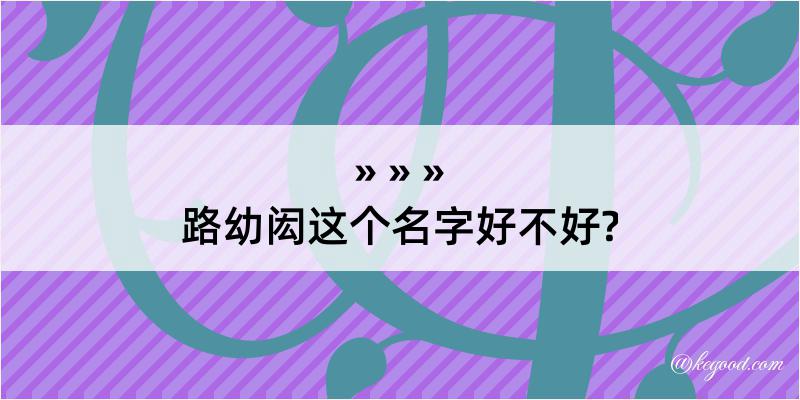 路幼闳这个名字好不好?