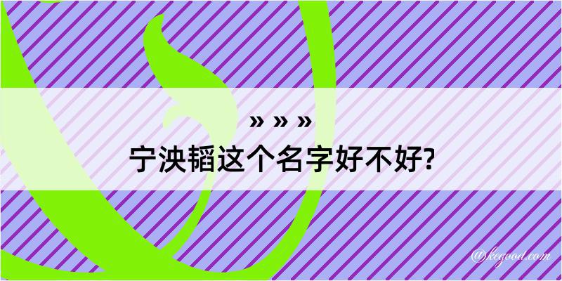 宁泱韬这个名字好不好?