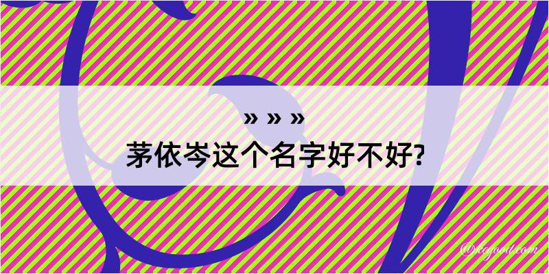 茅依岑这个名字好不好?