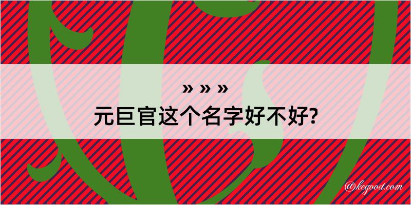 元巨官这个名字好不好?