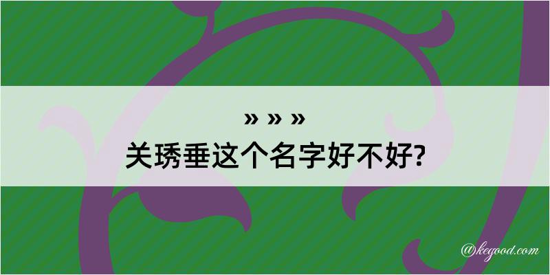 关琇垂这个名字好不好?