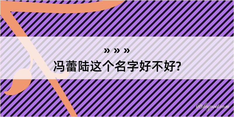 冯蕾陆这个名字好不好?