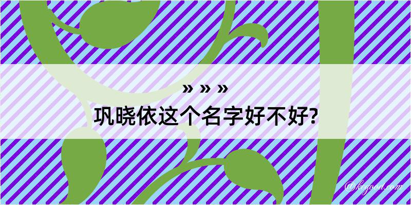 巩晓依这个名字好不好?