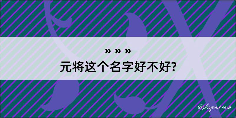 元将这个名字好不好?