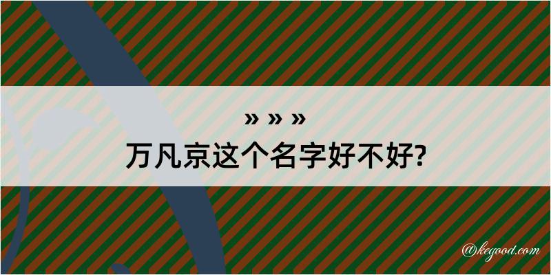 万凡京这个名字好不好?