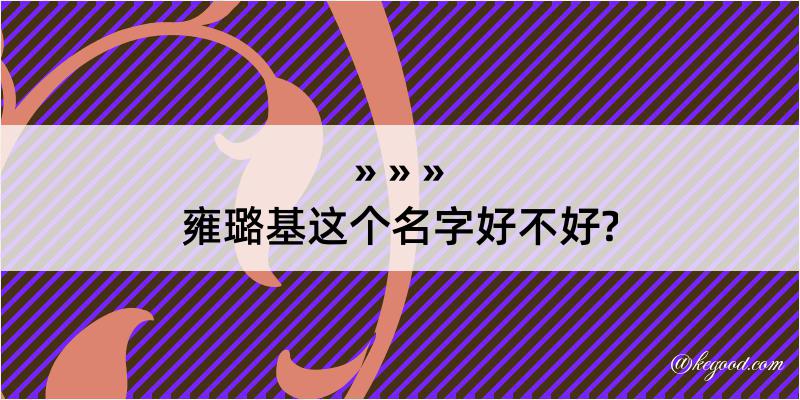 雍璐基这个名字好不好?