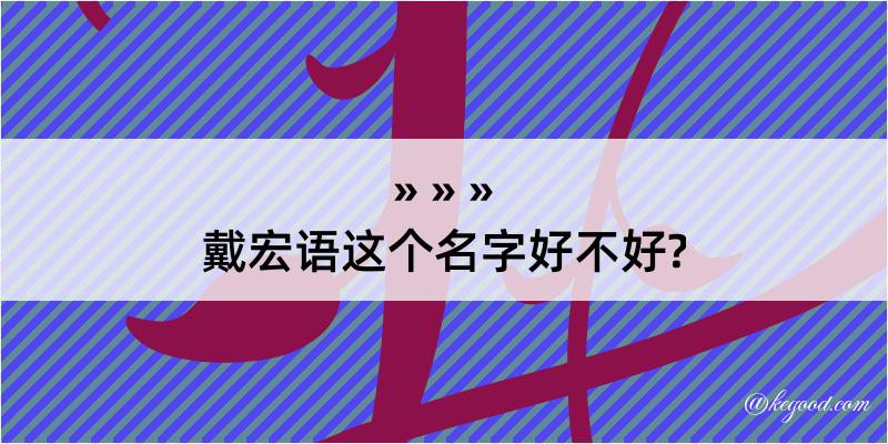 戴宏语这个名字好不好?