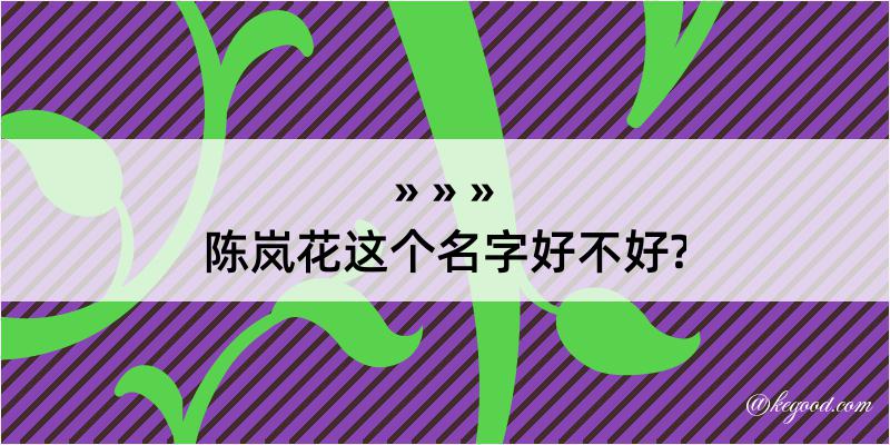 陈岚花这个名字好不好?