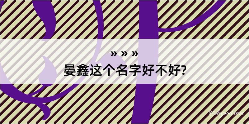 晏鑫这个名字好不好?