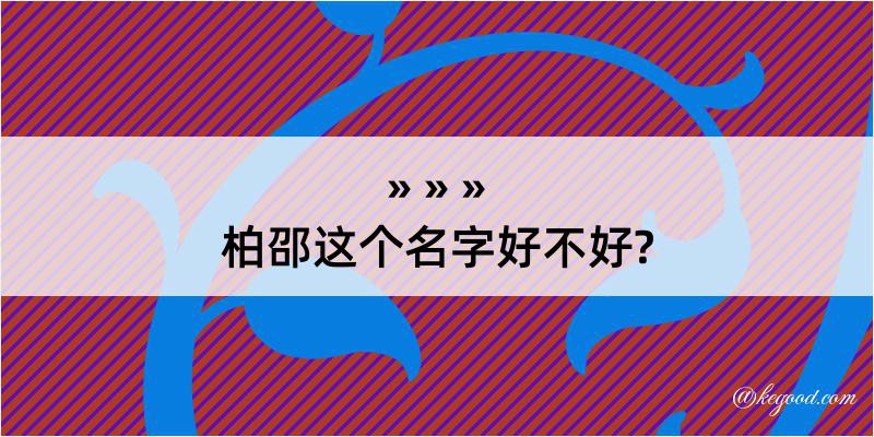 柏邵这个名字好不好?