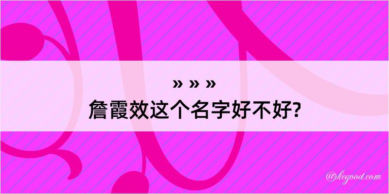 詹霞效这个名字好不好?