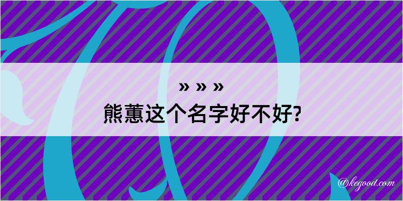 熊蕙这个名字好不好?