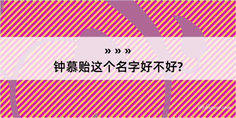 钟慕贻这个名字好不好?