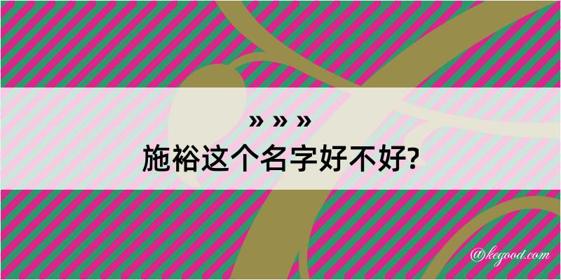 施裕这个名字好不好?