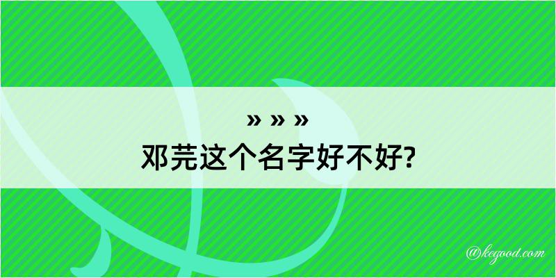 邓芫这个名字好不好?