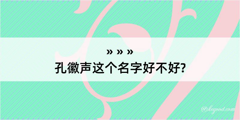 孔徽声这个名字好不好?