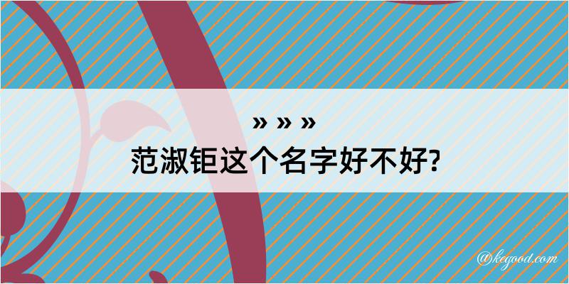 范淑钜这个名字好不好?