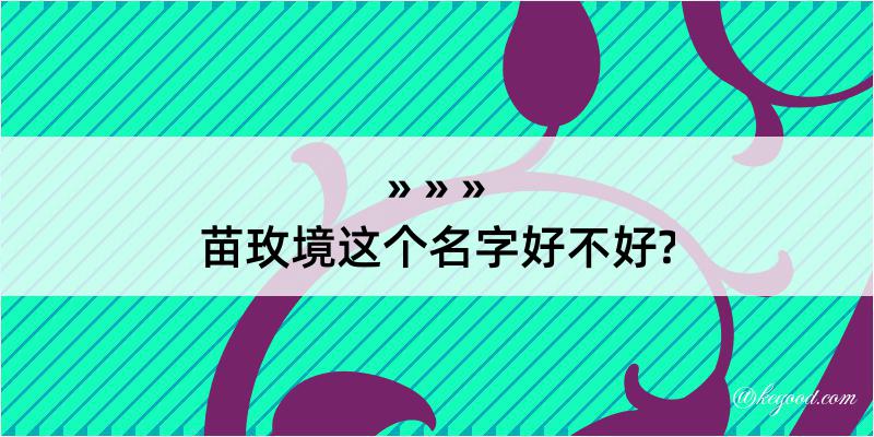 苗玫境这个名字好不好?