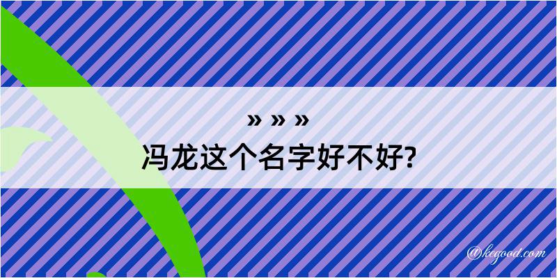 冯龙这个名字好不好?