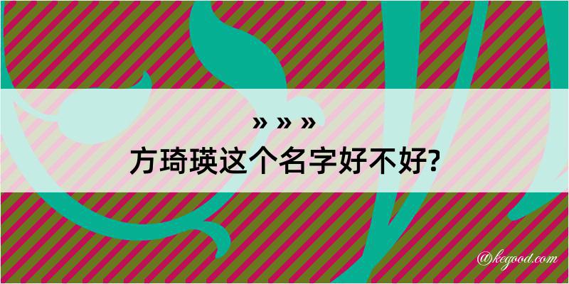 方琦瑛这个名字好不好?