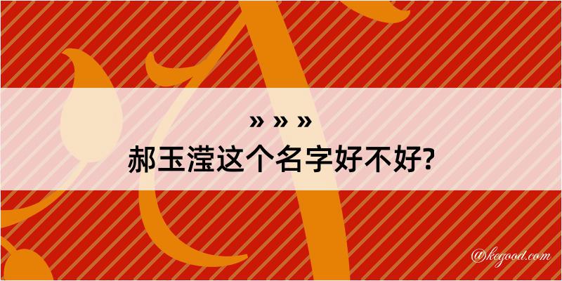 郝玉滢这个名字好不好?