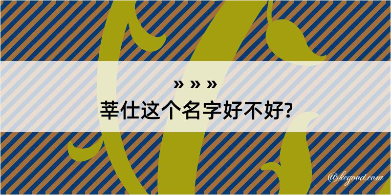 莘仕这个名字好不好?