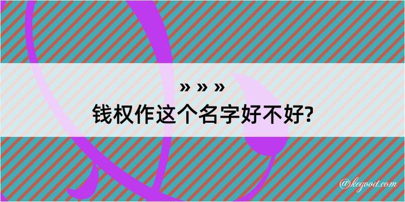 钱权作这个名字好不好?