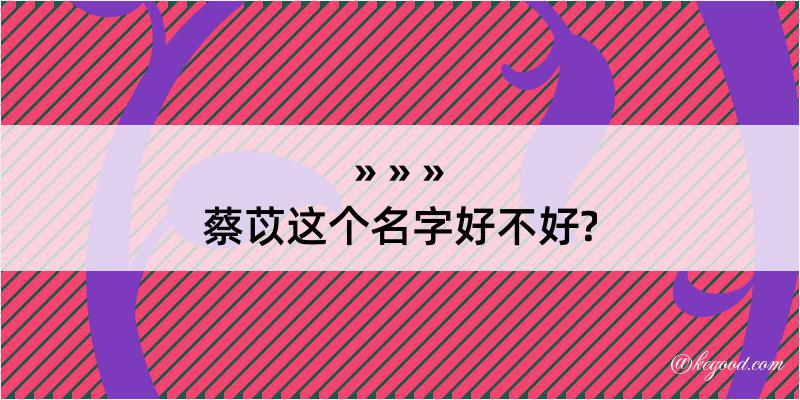 蔡苡这个名字好不好?