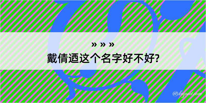 戴倩迺这个名字好不好?